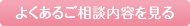よくあるご相談内容を見る