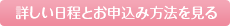 詳しい日程とお申込み方法を見る