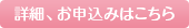 詳細、お申し込みはこちら
