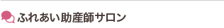 ふれあい助産師サロン