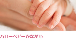 ハローベビーかながわ