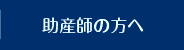助産師の方へ