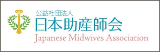 公益社団法人 日本助産師会