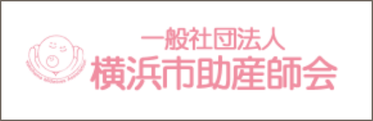 一般社団法人 横浜市助産師会