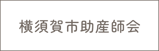 横須賀市助産師会