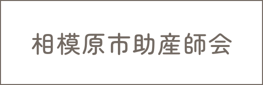 相模原市助産師会