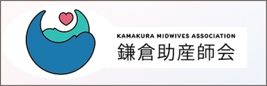 鎌倉助産師会