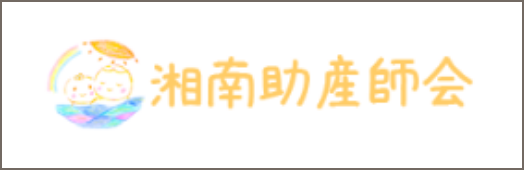 湘南助産師会