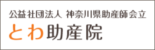 公益社団法人 神奈川県助産師会立 とわ助産院
