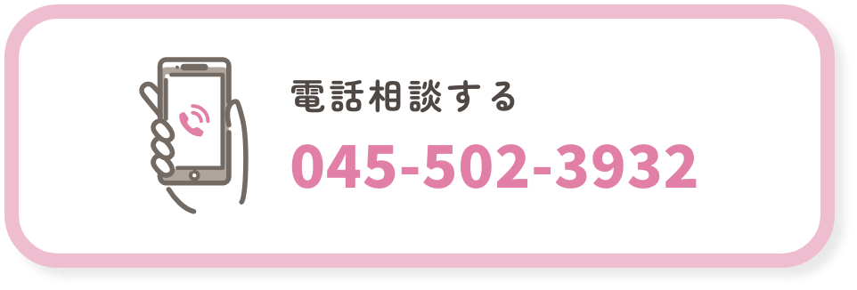 電話相談する
0455023932