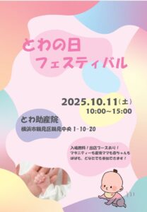 とわの日フェスティバル　チラシ