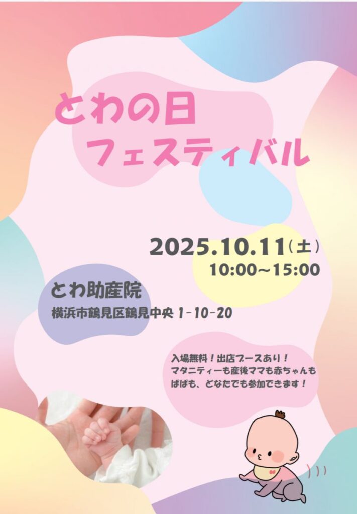 とわの日フェスティバル　チラシ